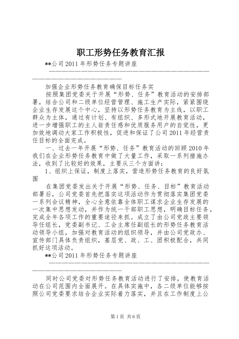 职工形势任务教育汇报 _第1页