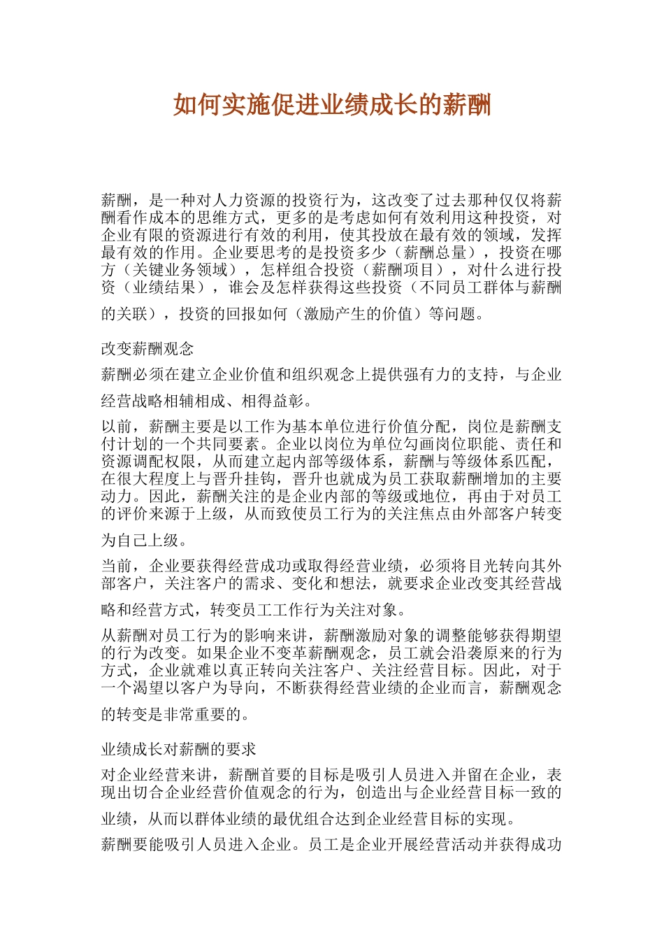 如何实施促进业绩成长的薪酬_第1页