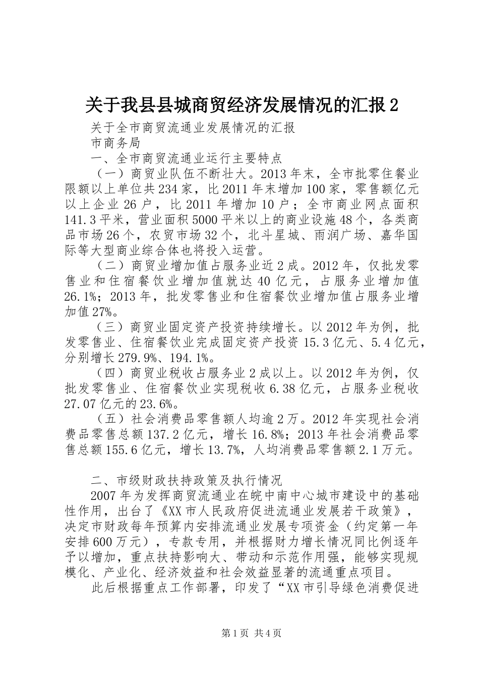 关于我县县城商贸经济发展情况的汇报2 (5)_第1页