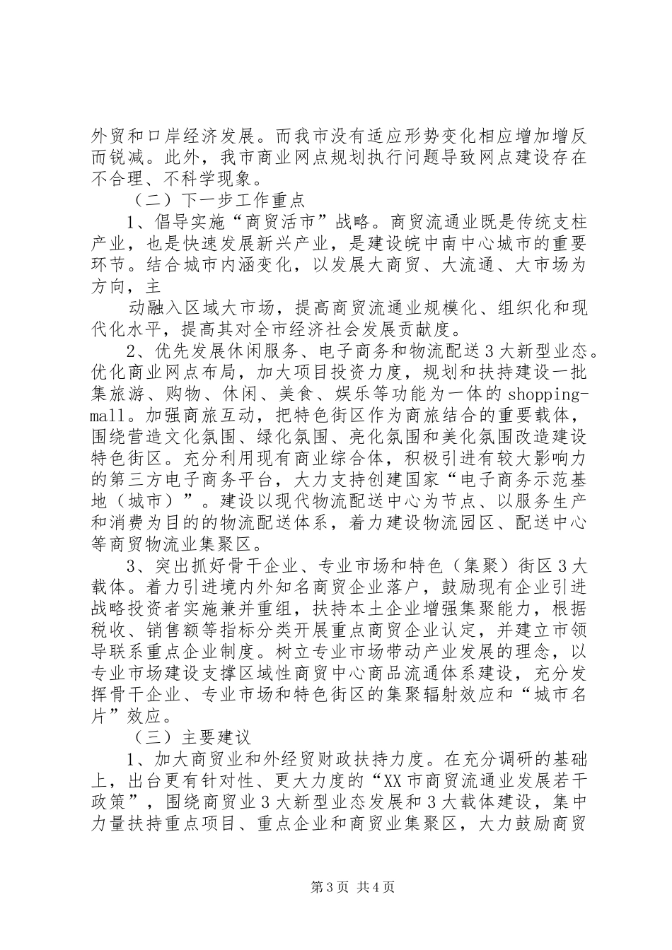 关于我县县城商贸经济发展情况的汇报2 (5)_第3页