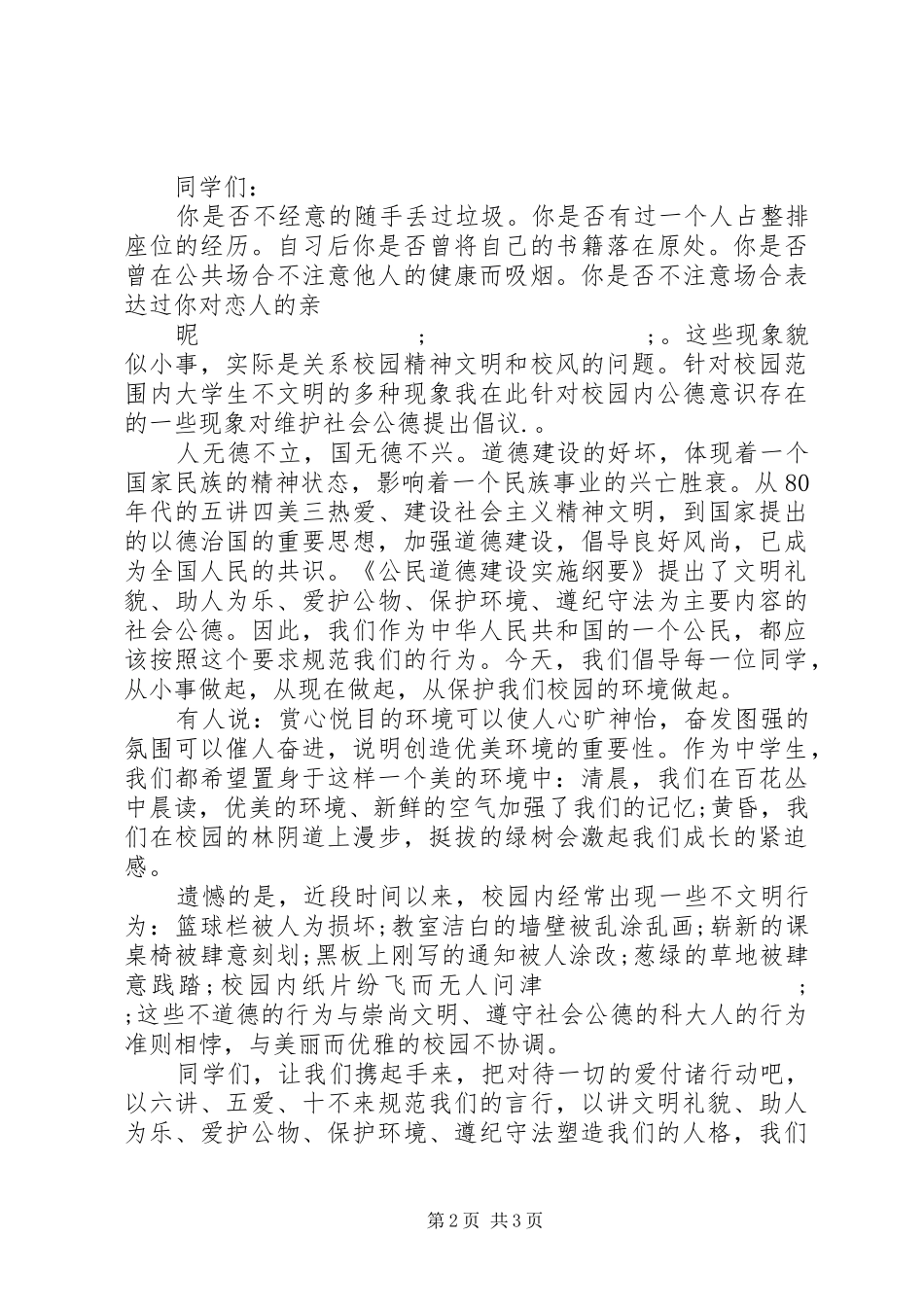 公德意识倡议书范文3篇_第2页