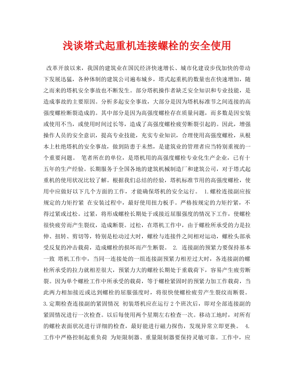 《安全管理论文》之浅谈塔式起重机连接螺栓的安全使用 _第1页