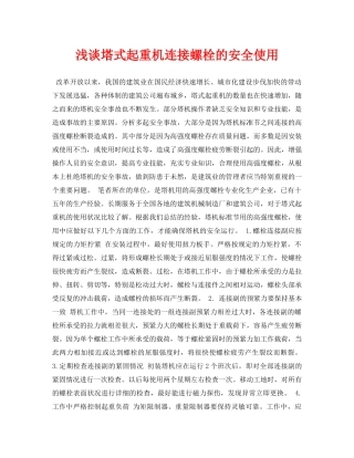 《安全管理论文》之浅谈塔式起重机连接螺栓的安全使用 