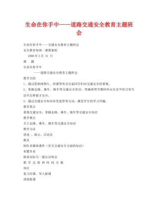 《安全管理文档》之生命在你手中——道路交通安全教育主题班会 