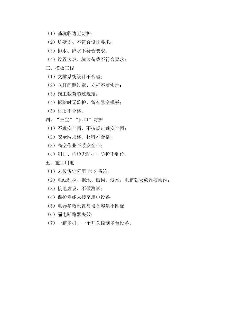 《安全管理》之严格整治施工生产中的习惯性违章 _第2页