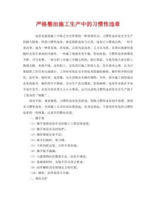 《安全管理》之严格整治施工生产中的习惯性违章 
