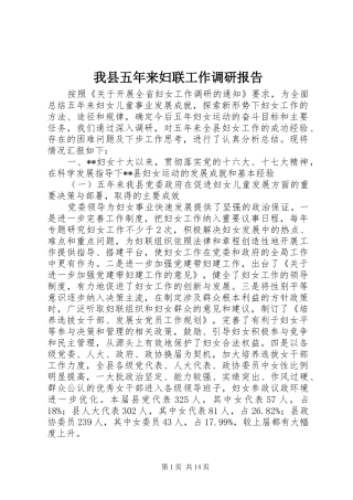 我县五年来妇联工作调研报告 