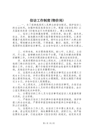 信访工作规章制度(物价局) (2)