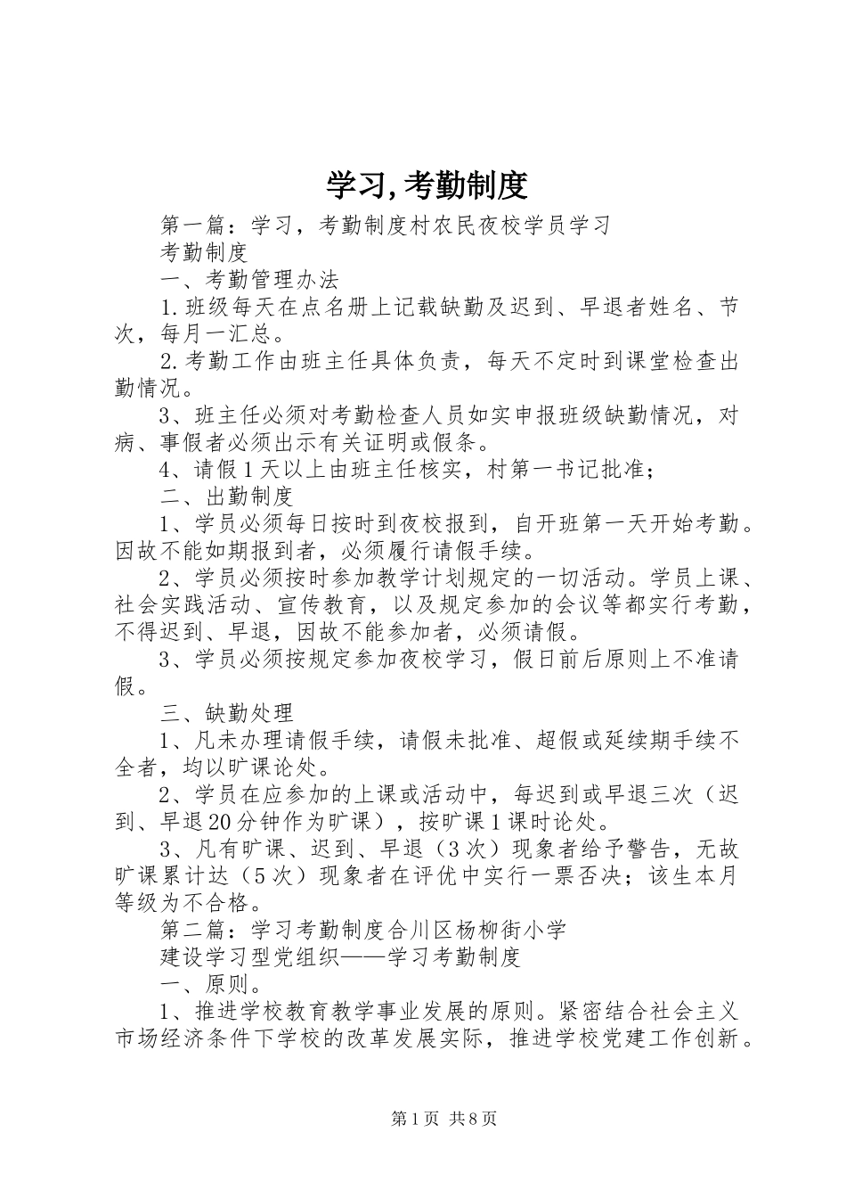 学习,考勤规章制度_第1页