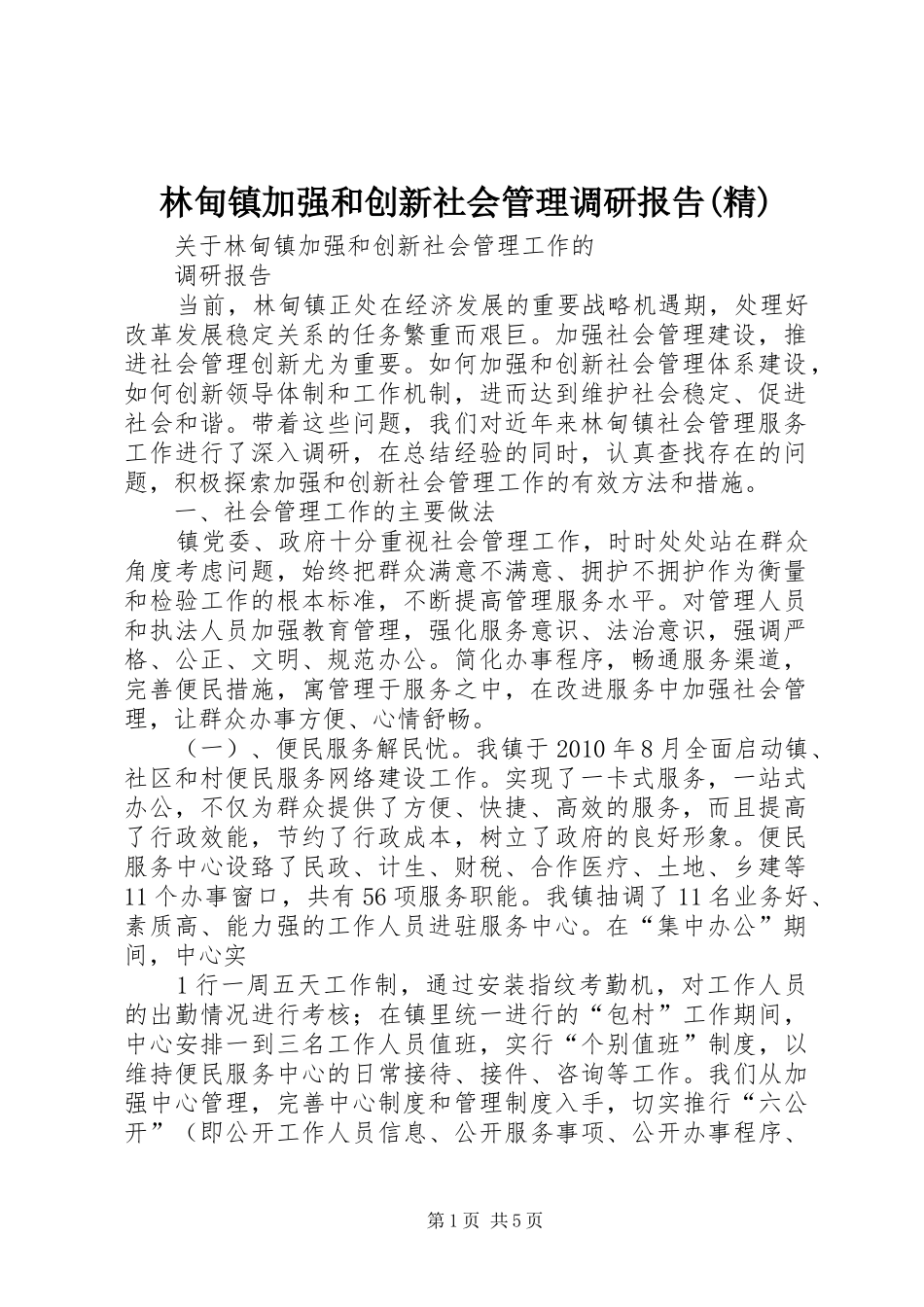 林甸镇加强和创新社会管理调研报告(精) _第1页