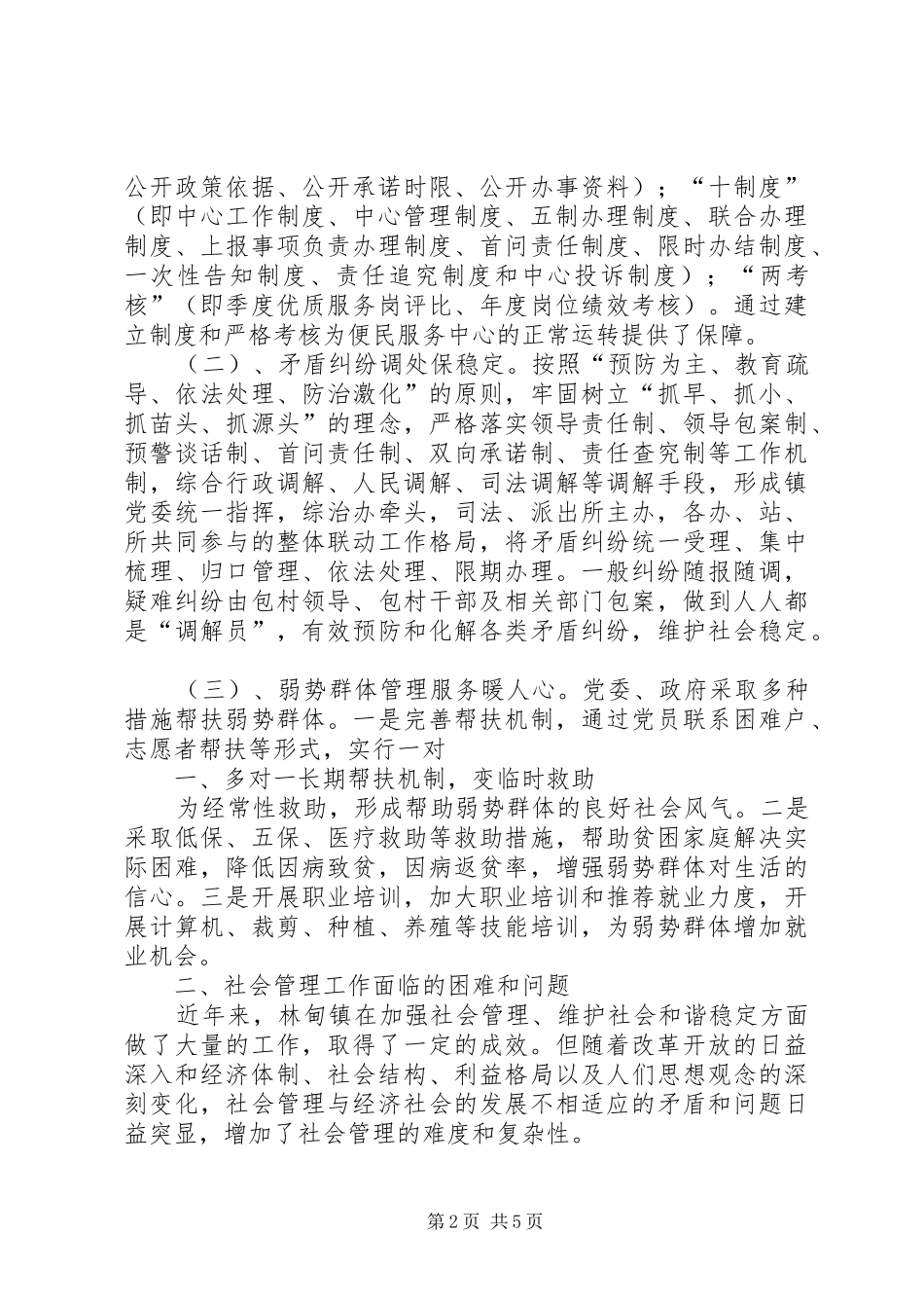 林甸镇加强和创新社会管理调研报告(精) _第2页