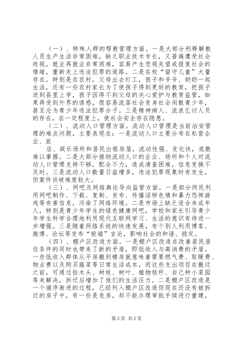林甸镇加强和创新社会管理调研报告(精) _第3页