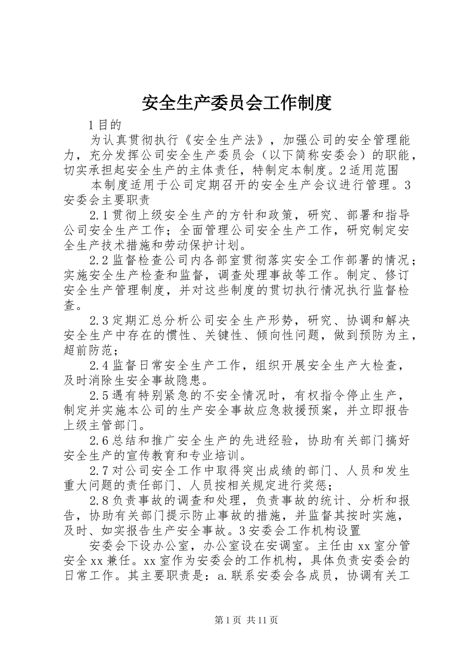 安全生产委员会工作规章制度_第1页