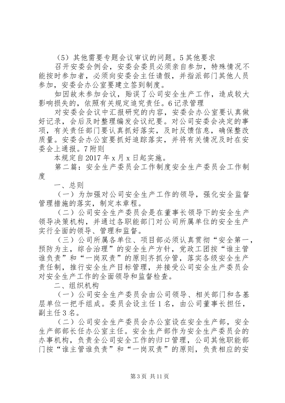 安全生产委员会工作规章制度_第3页