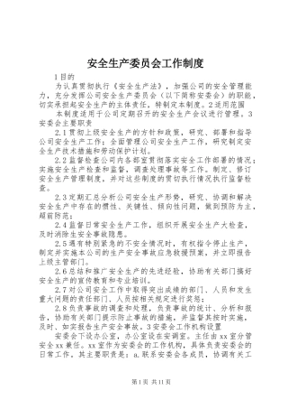 安全生产委员会工作规章制度