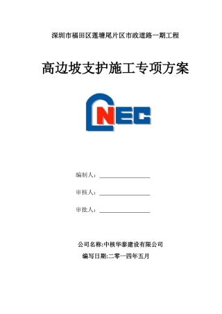 深圳市莲塘尾工程高边坡专项方案