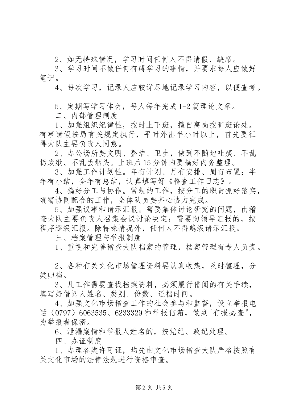 县文化市场稽查队内部管理规章制度 _第2页