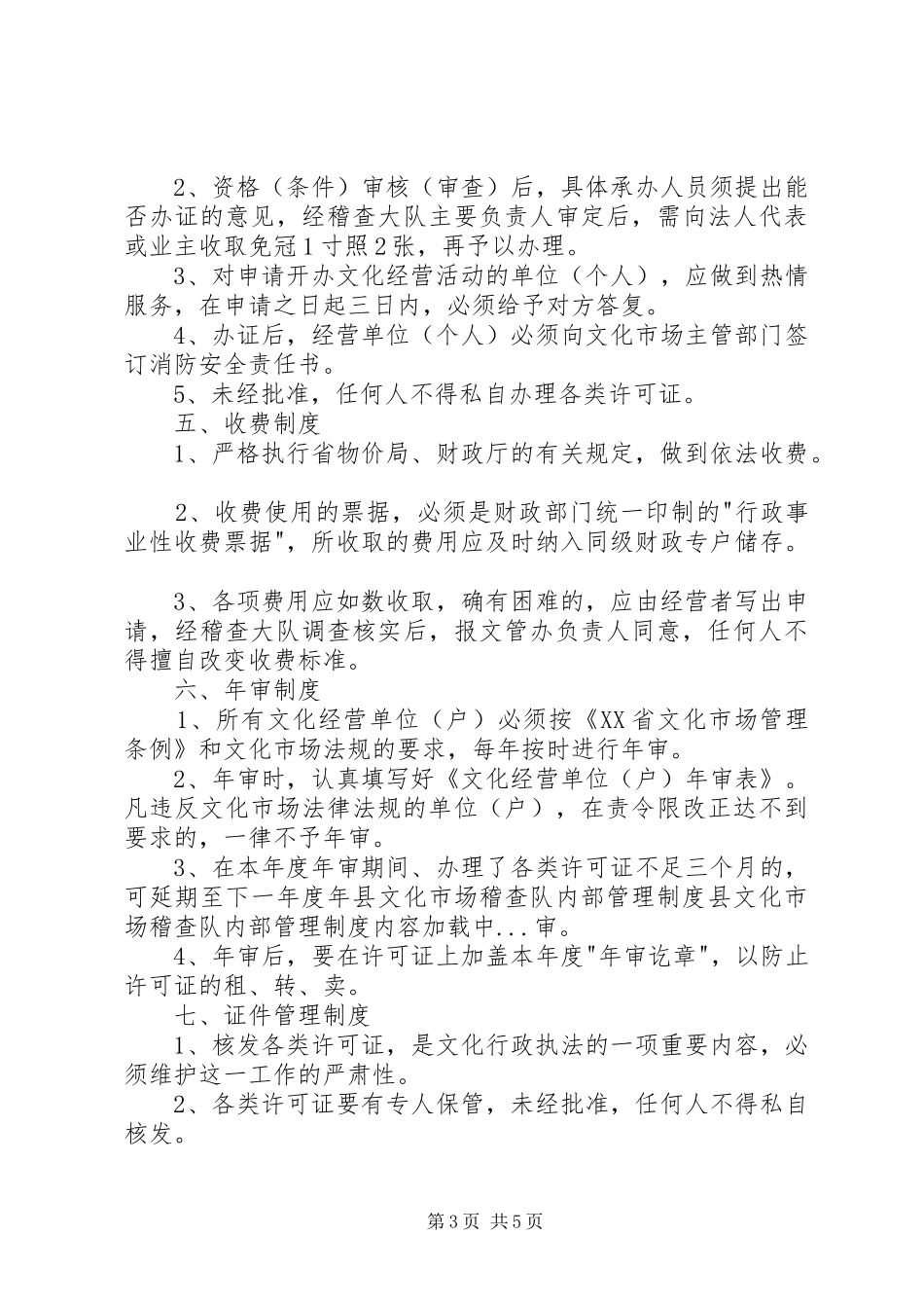 县文化市场稽查队内部管理规章制度 _第3页