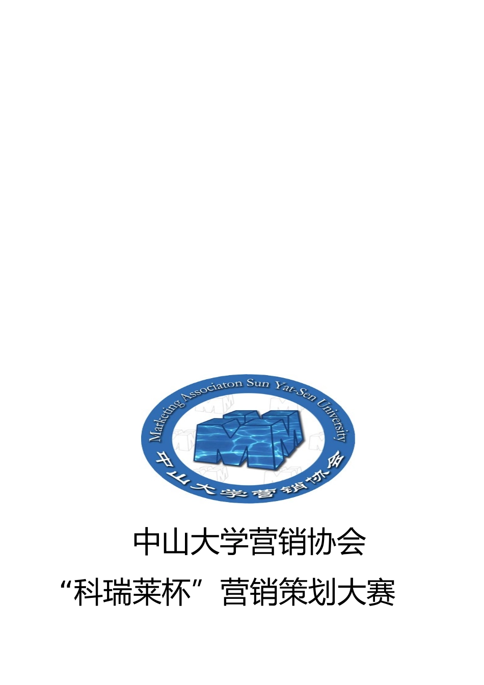 “科瑞莱杯”营销策划大赛活动策划案_第1页