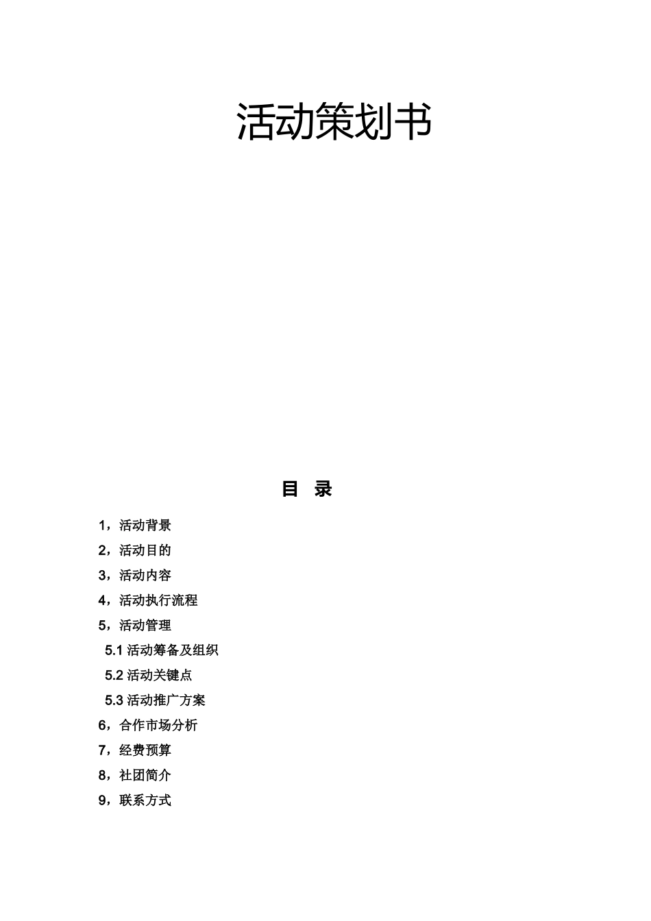“科瑞莱杯”营销策划大赛活动策划案_第2页
