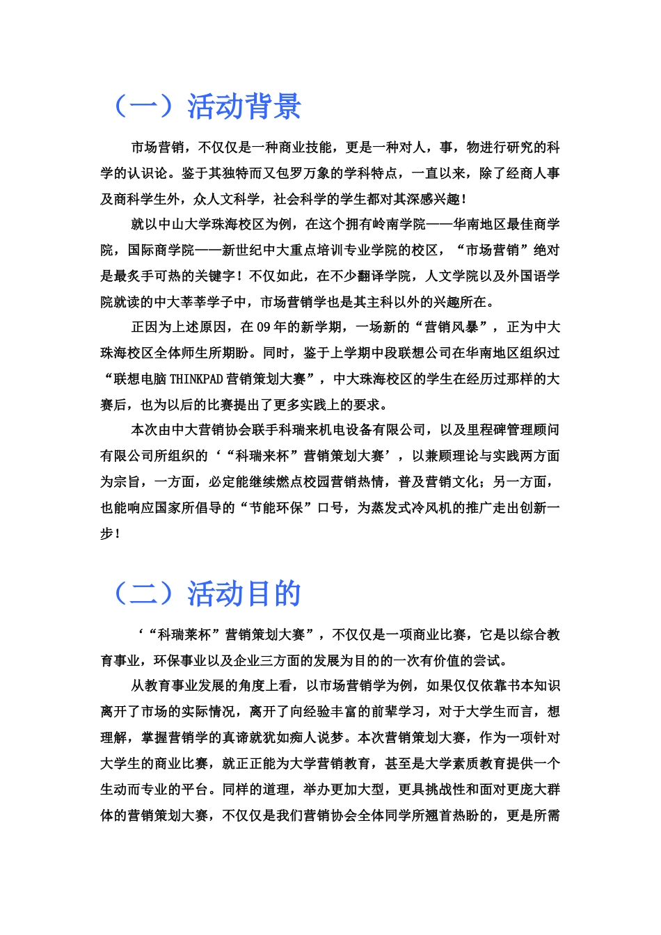 “科瑞莱杯”营销策划大赛活动策划案_第3页