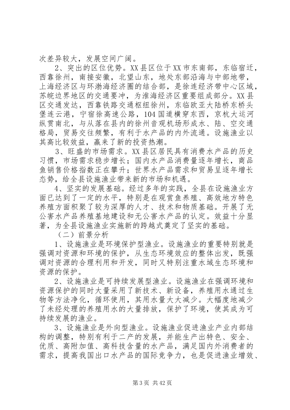 渔业发展五年规划9[最终版]_第3页