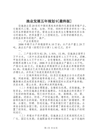 渔业发展五年规划9[最终版]