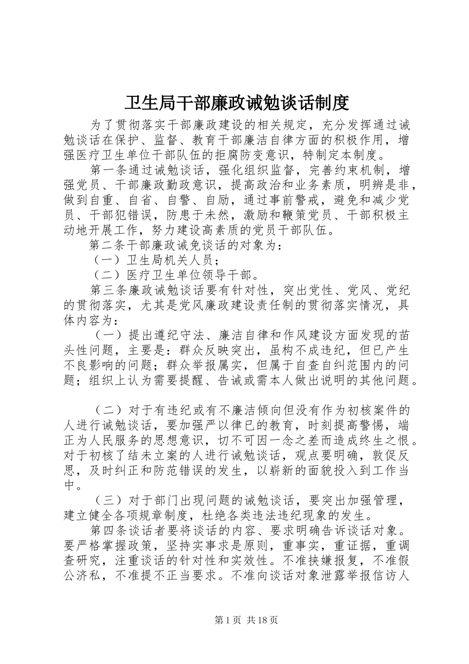 卫生局干部廉政诫勉谈话规章制度_第1页