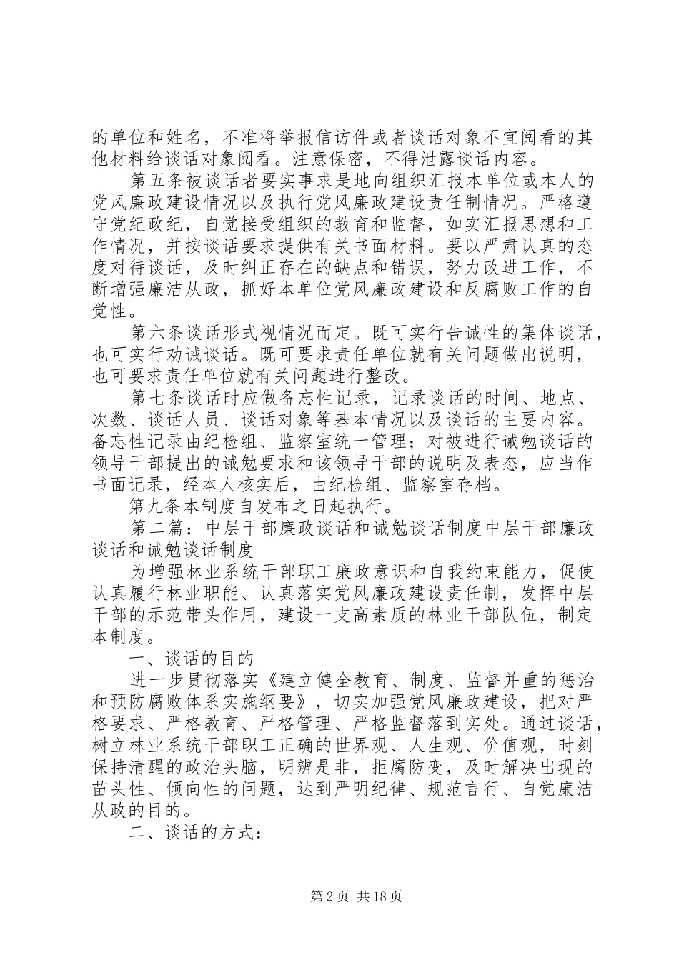 卫生局干部廉政诫勉谈话规章制度_第2页