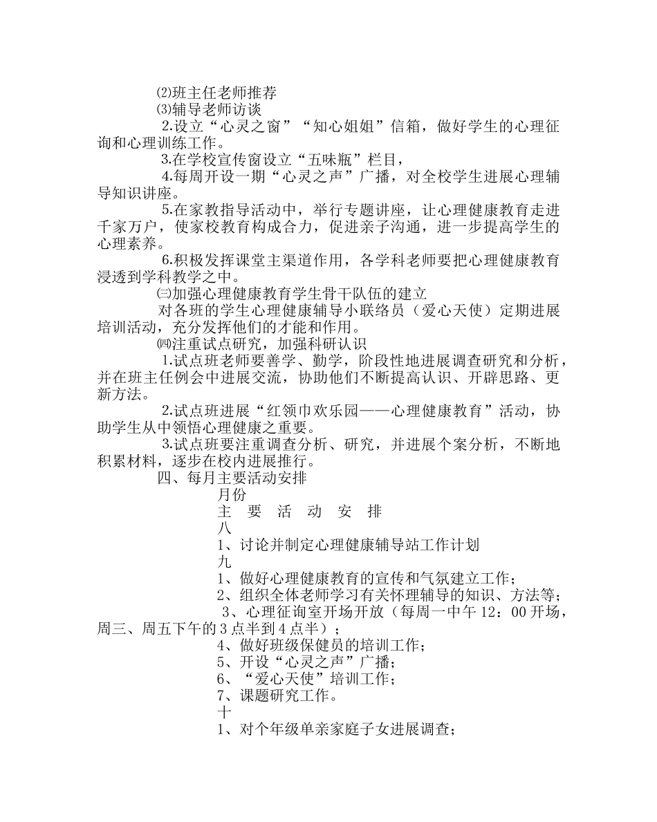 少先队工作范文小学心理健康辅导年度工作计划 _第2页