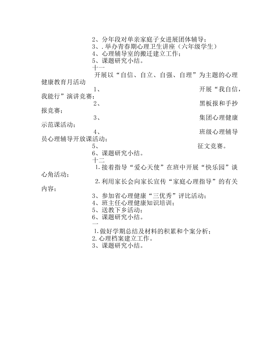 少先队工作范文小学心理健康辅导年度工作计划 _第3页