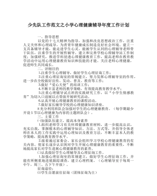 少先队工作范文小学心理健康辅导年度工作计划 
