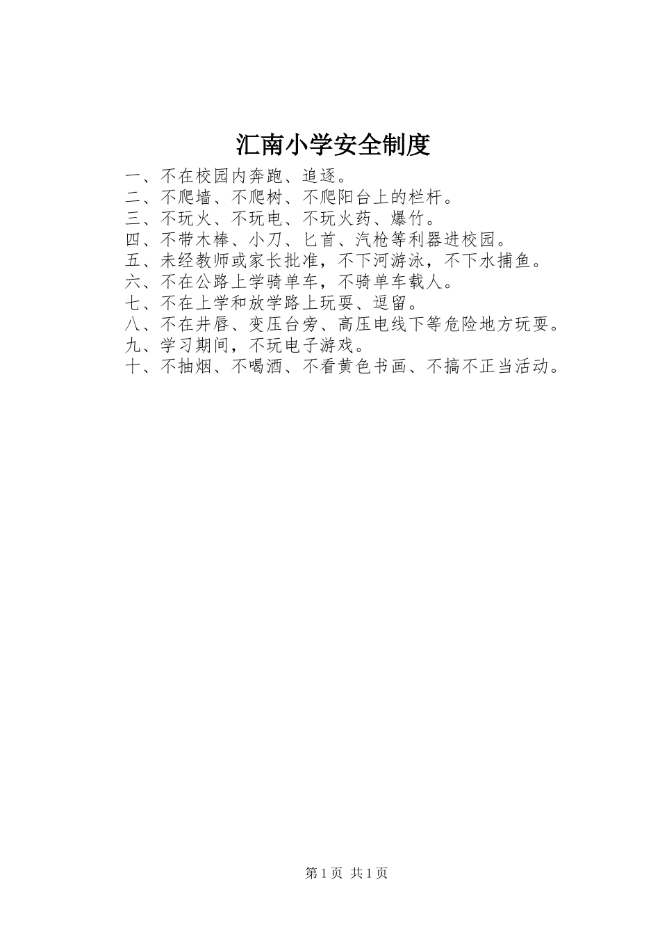 汇南小学安全规章制度_第1页