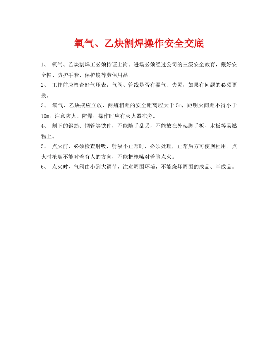 《管理资料-技术交底》之氧气、乙炔割焊操作安全交底 _第1页