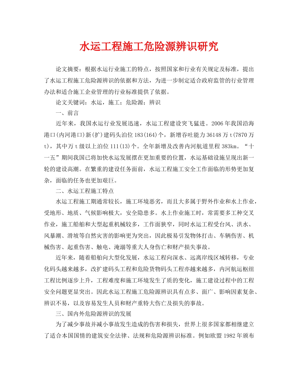 《安全管理论文》之水运工程施工危险源辨识研究 _第1页