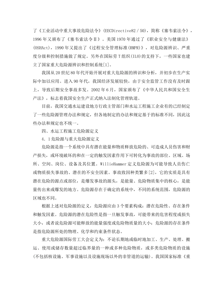 《安全管理论文》之水运工程施工危险源辨识研究 _第2页
