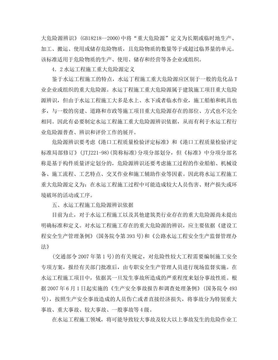 《安全管理论文》之水运工程施工危险源辨识研究 _第3页