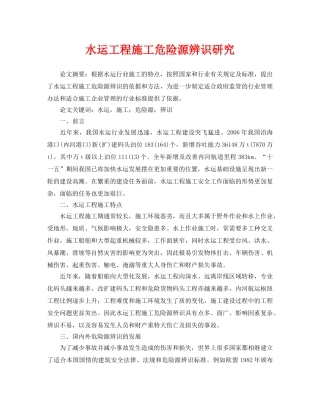 《安全管理论文》之水运工程施工危险源辨识研究 