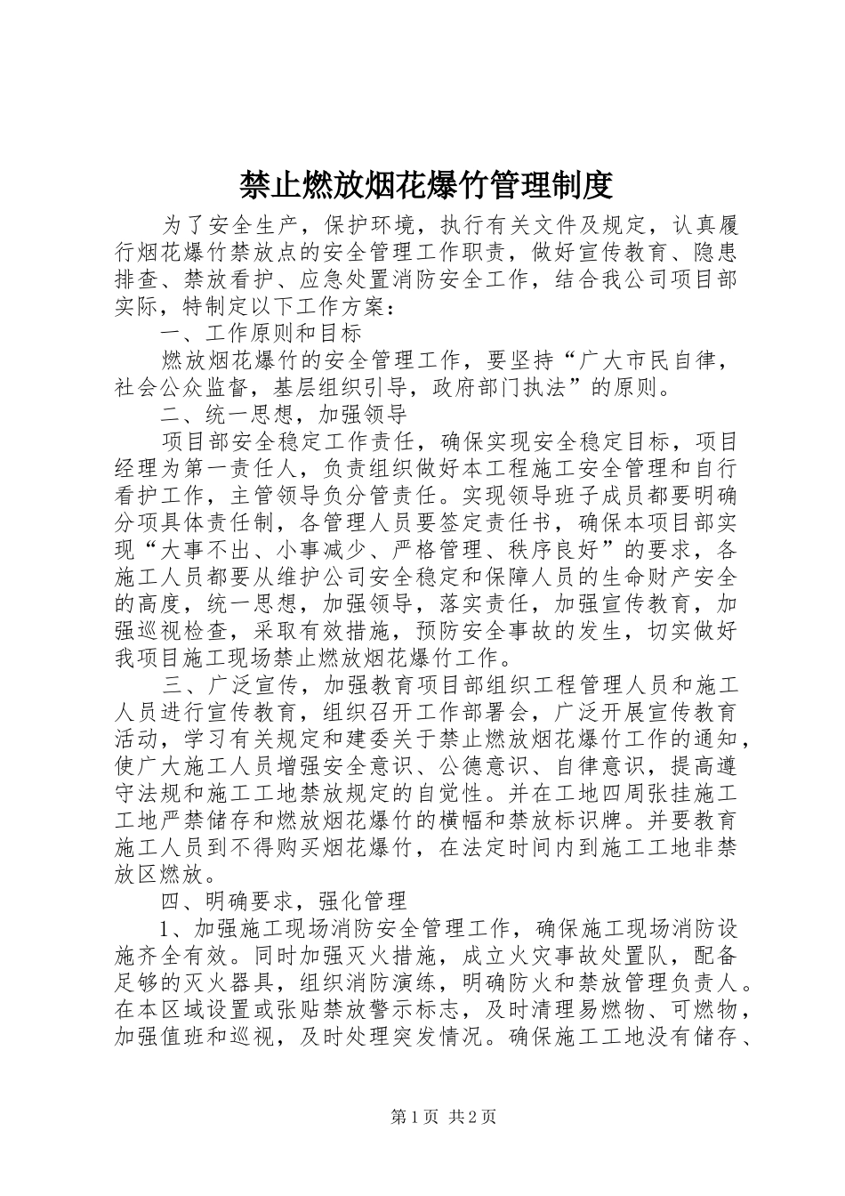 禁止燃放烟花爆竹管理规章制度_第1页