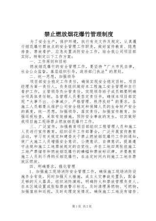 禁止燃放烟花爆竹管理规章制度
