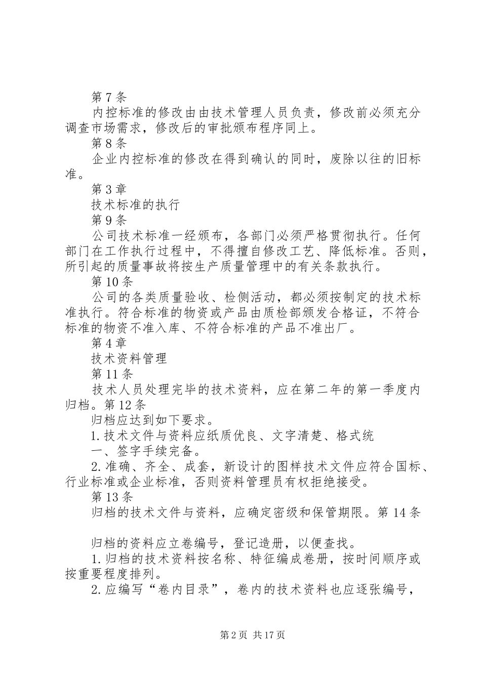 技术标准管理规章制度_第2页