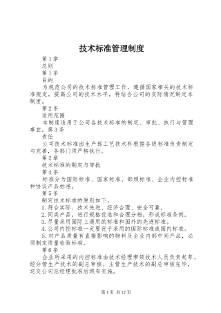 技术标准管理规章制度
