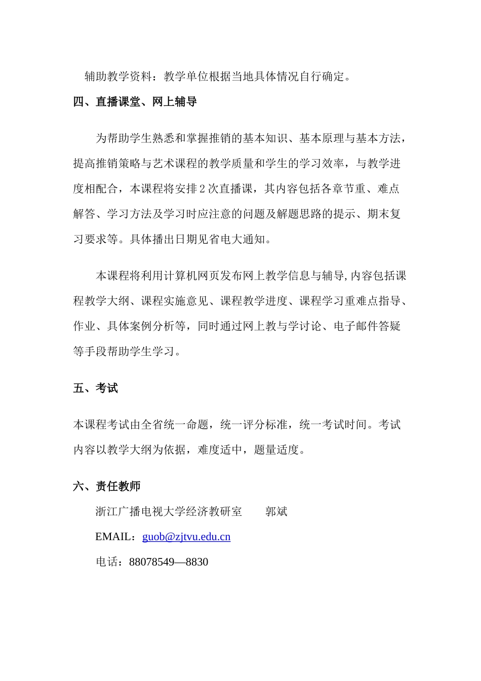 《推销策略与艺术》课程实施细则_第2页