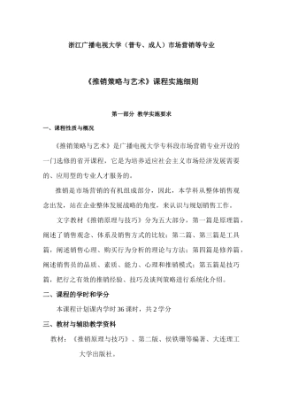 《推销策略与艺术》课程实施细则