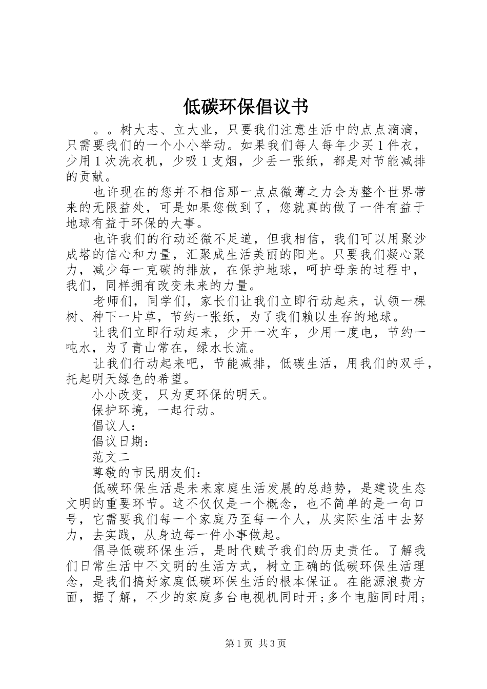 低碳环保倡议书范文_第1页