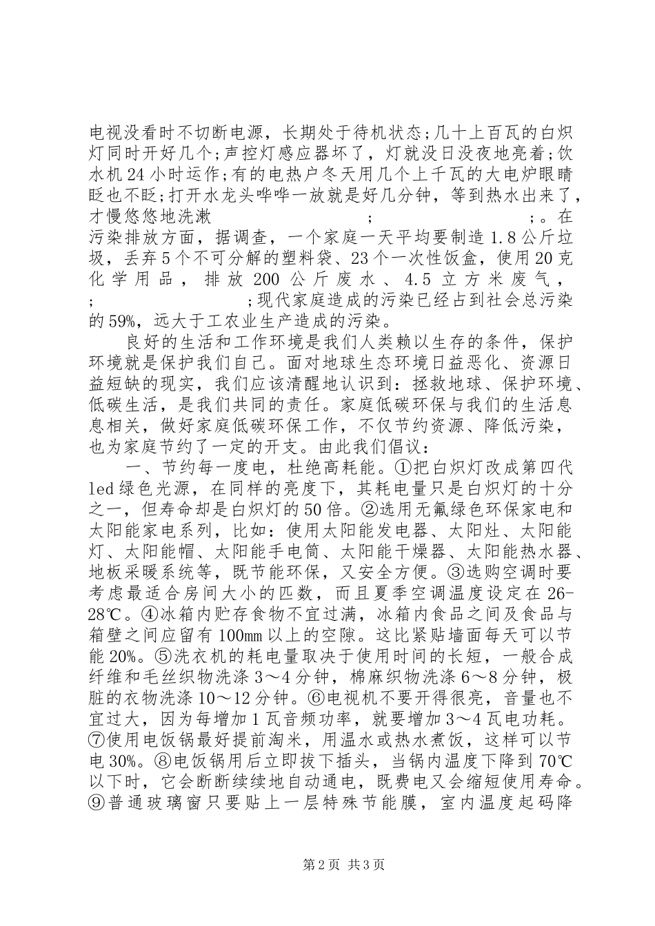 低碳环保倡议书范文_第2页