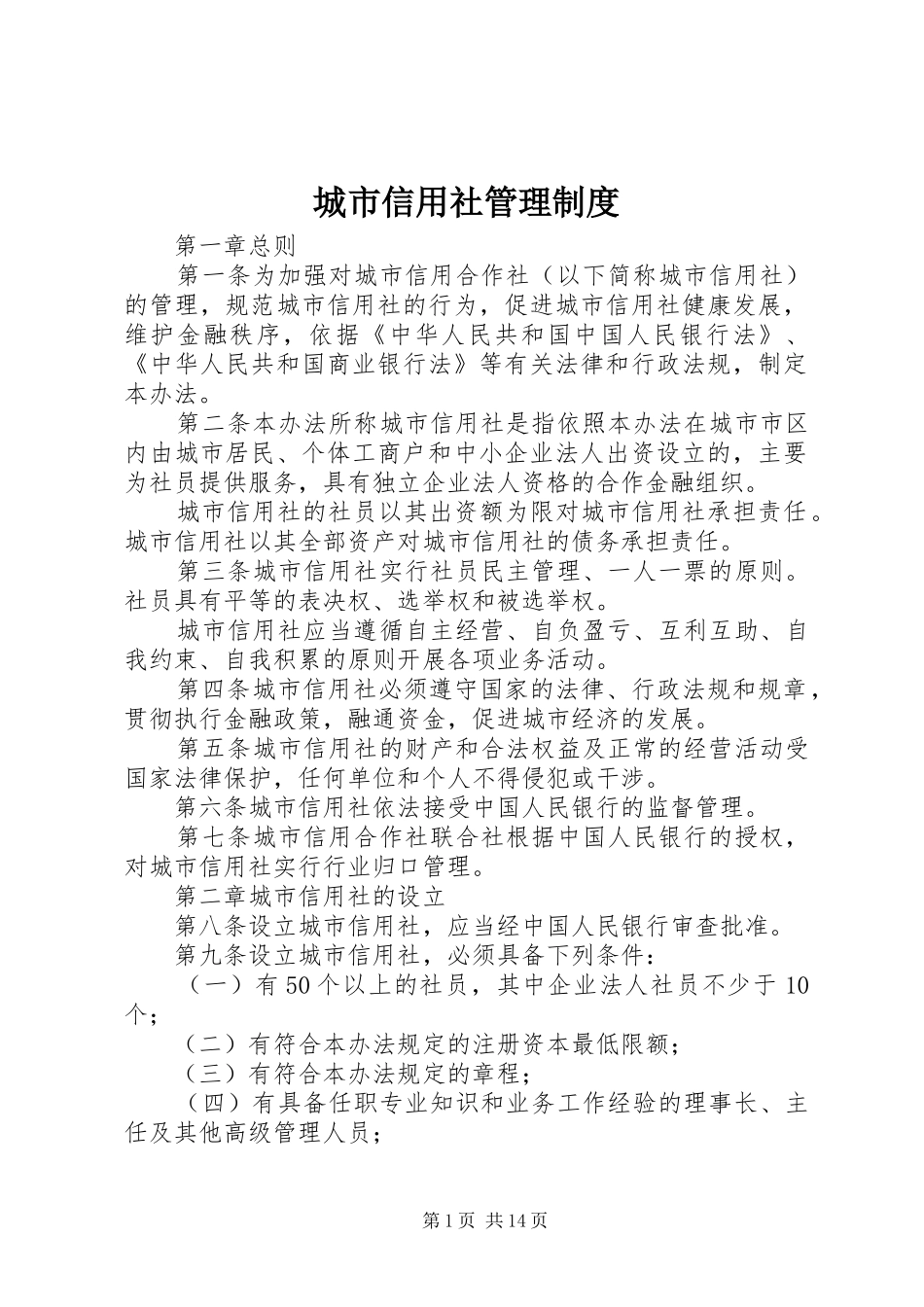 城市信用社管理规章制度_第1页