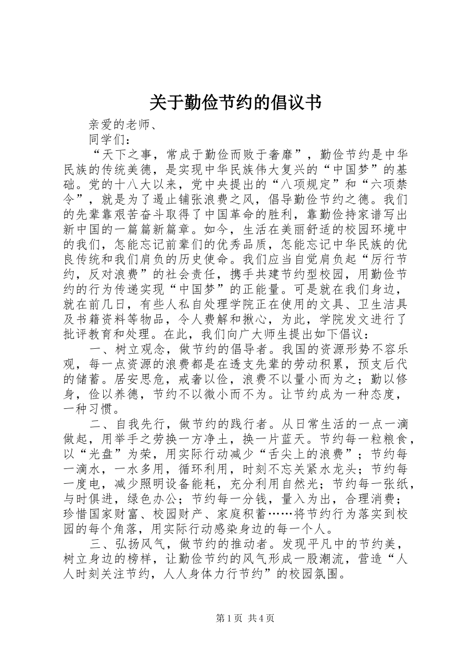 关于勤俭节约的倡议书范文_第1页