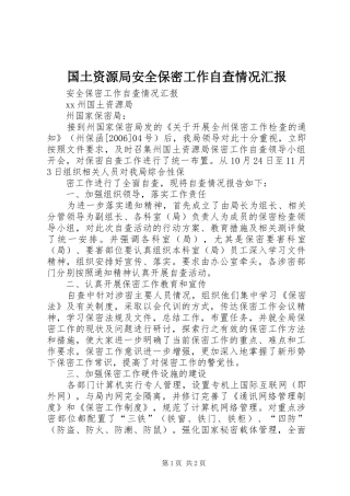 国土资源局安全保密工作自查情况汇报 