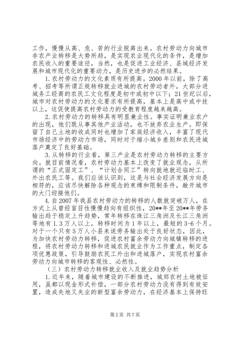 县农村劳动力转移就业调研报告 _第2页